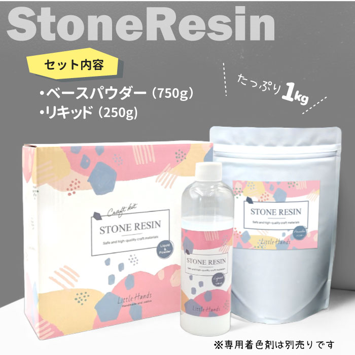 2個目半額☆1kg ストーンレジン キット / 石風樹脂 水性樹脂 軽量