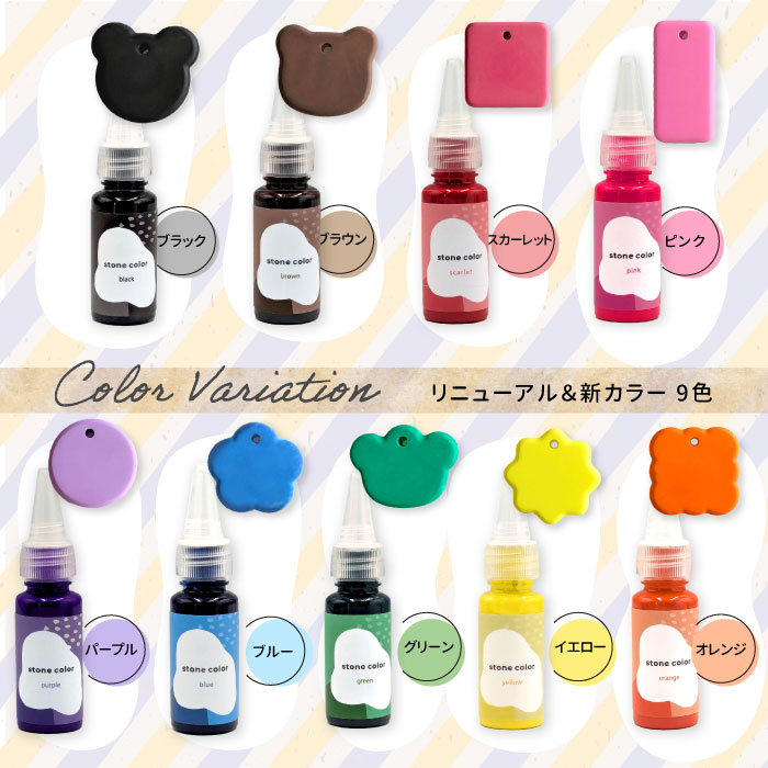 高品質にリニューアル☆ストーンレジン用着色剤 ストーンカラー / 着色