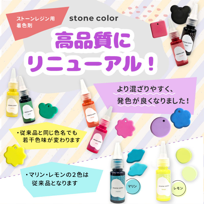 高品質にリニューアル☆ストーンレジン用着色剤 ストーンカラー / 着色