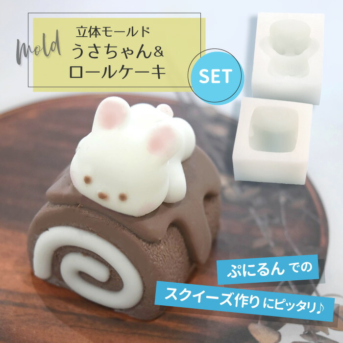 うさちゃん ロールケーキ モールド / ぷにるん スクイーズ インテリア