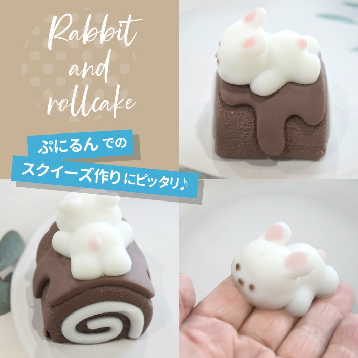 ロールケーキモールド 楽天市場】うさちゃん ロールケーキ モールド / ぷにるん スクイーズ