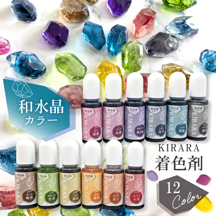 和水晶カラー キララ レジン着色剤 10g / レジン液 2液性レジン液