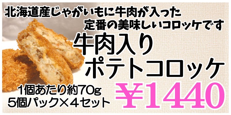 牛肉入りポテトコロッケ20個入りのご購入はこちら