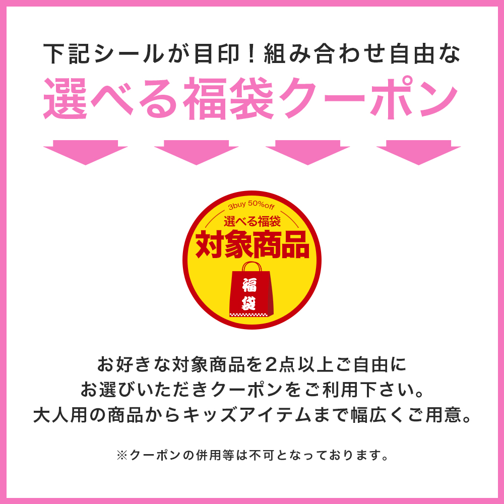 選べる福袋クーポン対象