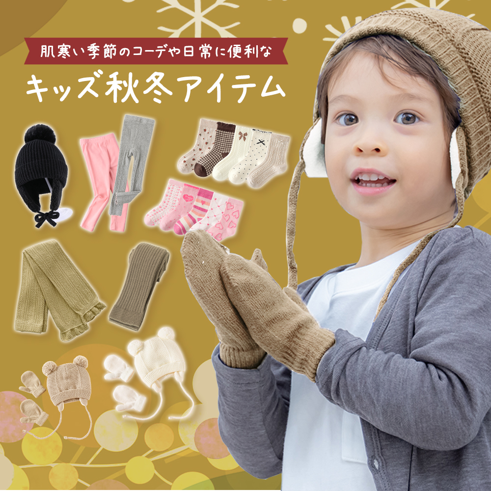 キッズ秋冬商品特集
