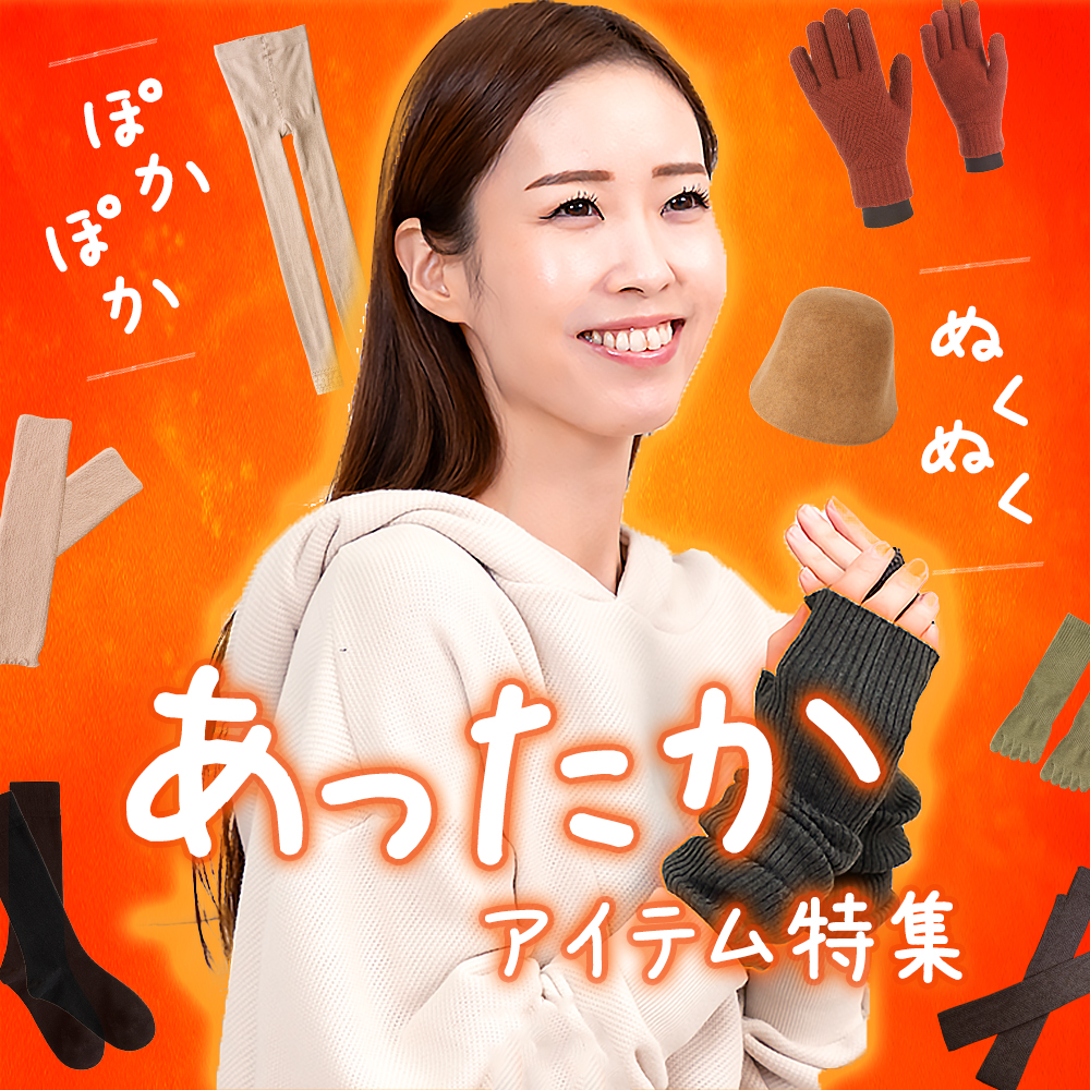 あったかアイテム特集