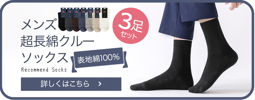超長綿メンズソックス