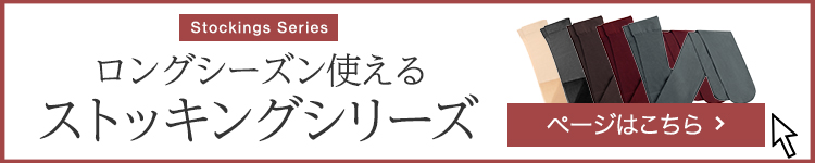 ストッキング一覧