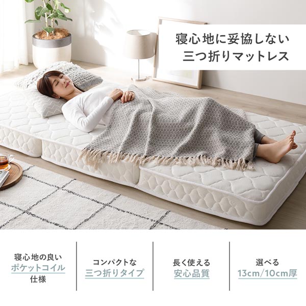 3つ折り ポケットコイル マットレス シングル 約W97×D195cm 13cm厚