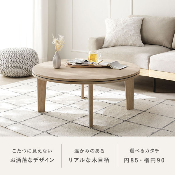 ホワイト楕円形　木製テーブル　こたつ こたつテーブル 単品 楕円形 約90×60cm ホワイトウォッシュ 脚着脱可能