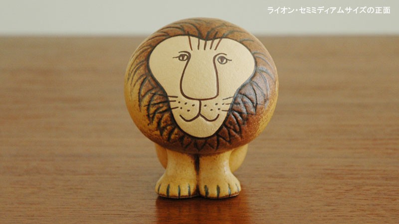 Lisa Larson Larson(リサ ラーソン）Lion(ライオン）セミ