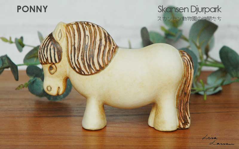 Lisa Larson（リサラーソン） リサ ラーソン PONNY ポニー ホワイト