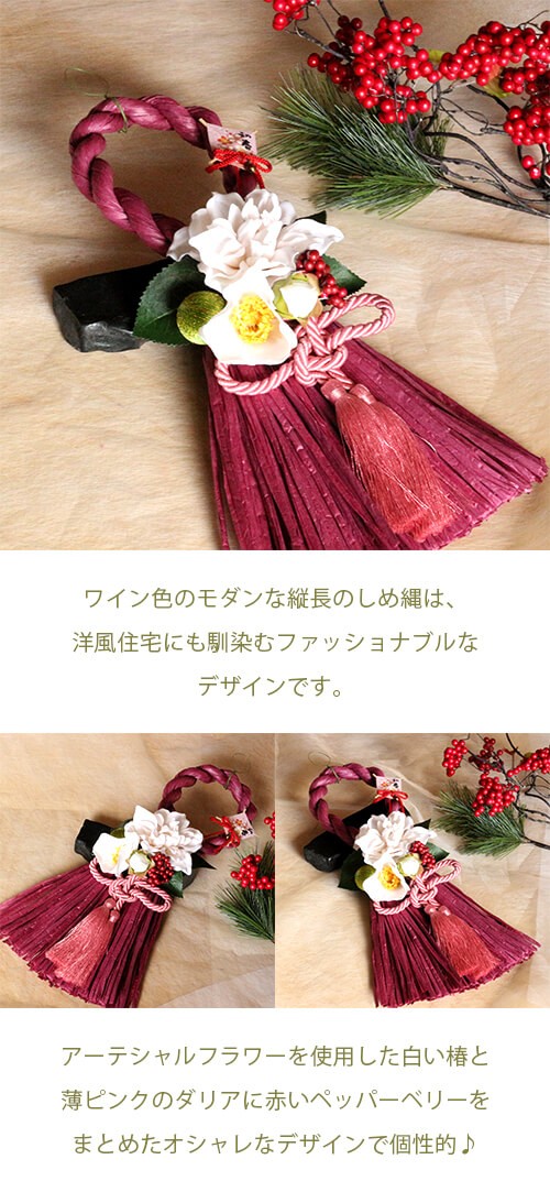 お正月縦長白いダリアと椿のしめ縄（ワイン）lpm0112 商品イメージ0