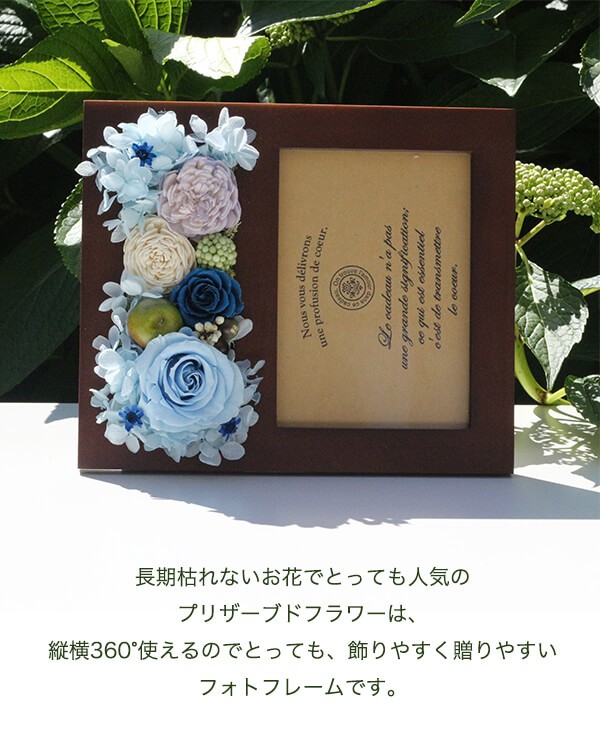 プリザーブドフラワーブラウンのフォトフレームブルー 商品イメージ1