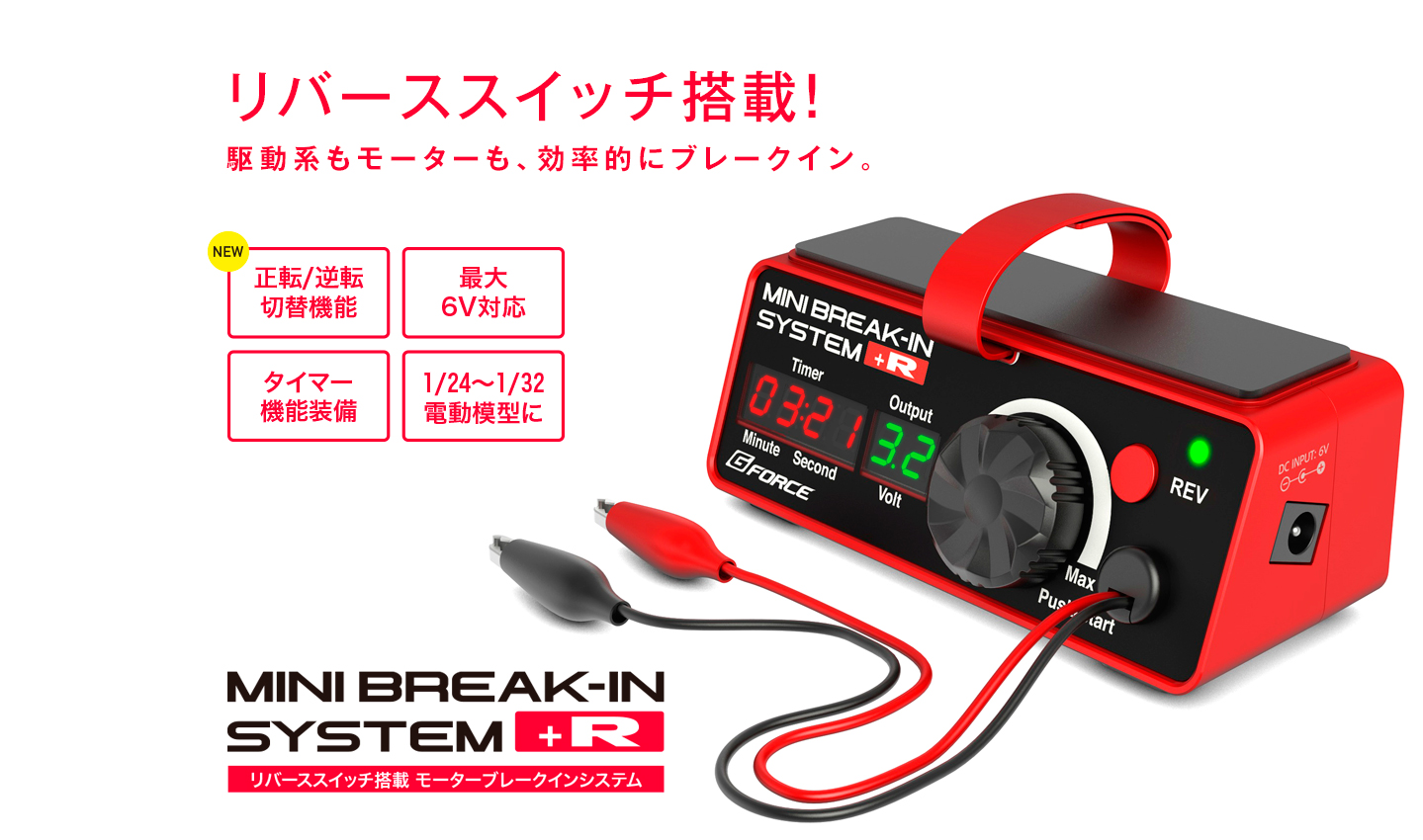 G-FORCEリバーススイッチ搭載モーターブレイクインシステム Mini Break-In System +R G0321
