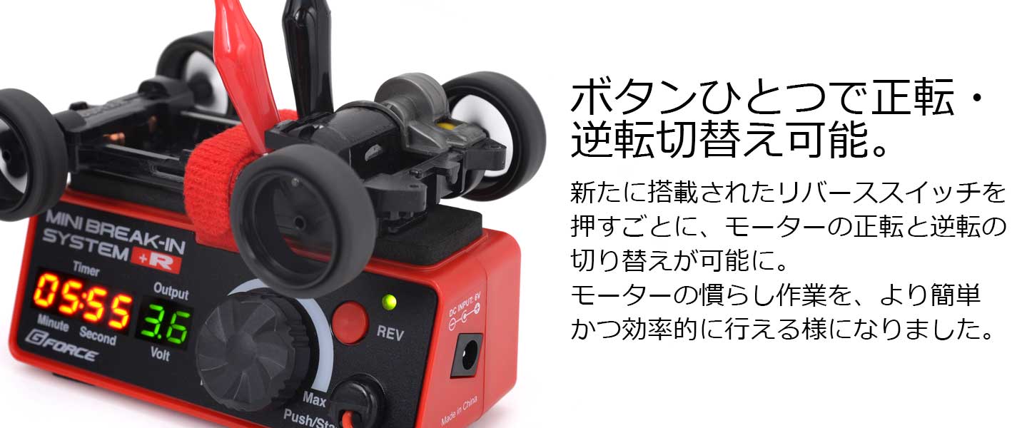 G-FORCEリバーススイッチ搭載モーターブレイクインシステム Mini Break-In System +R G0321
