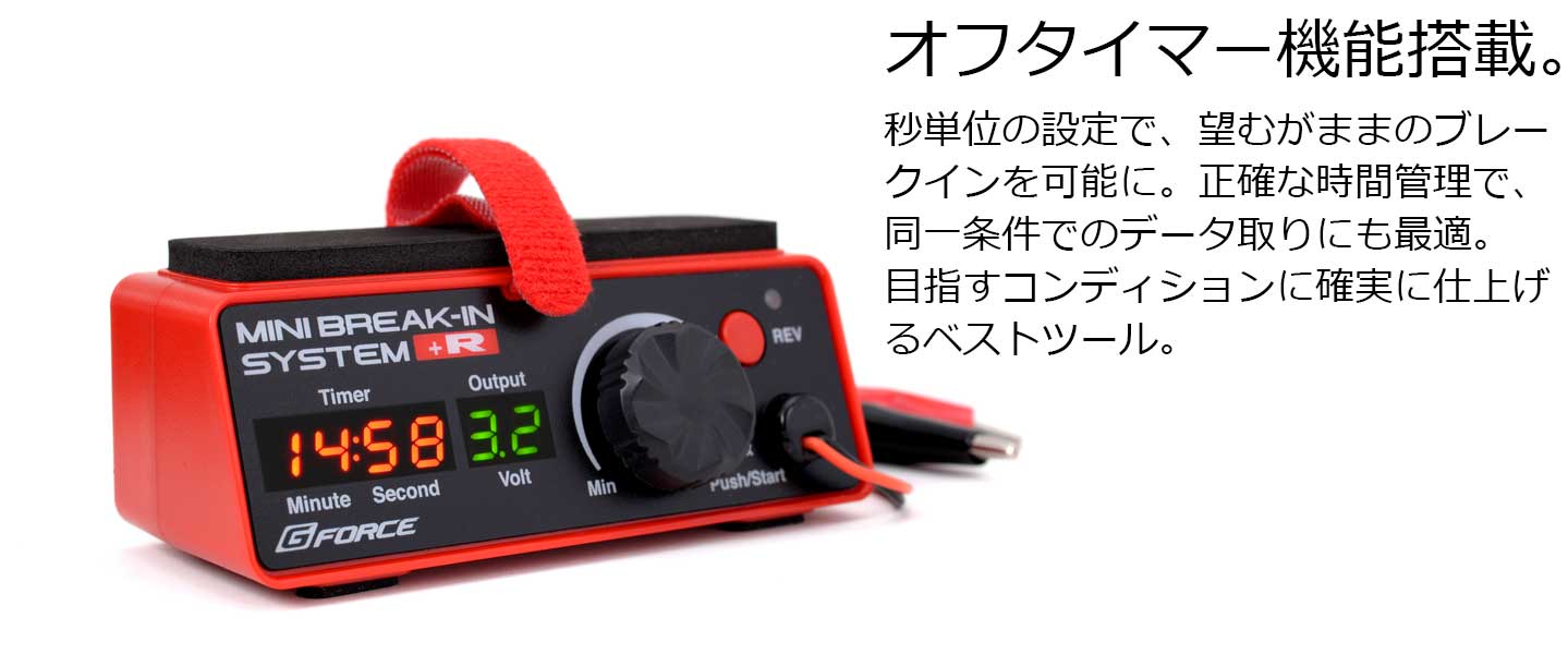 G-FORCEリバーススイッチ搭載モーターブレイクインシステム Mini Break-In System +R G0321