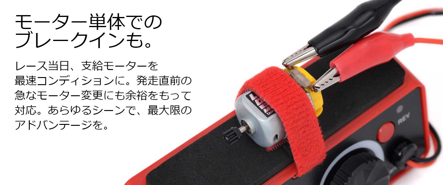 G-FORCEリバーススイッチ搭載モーターブレイクインシステム Mini Break-In System +R G0321