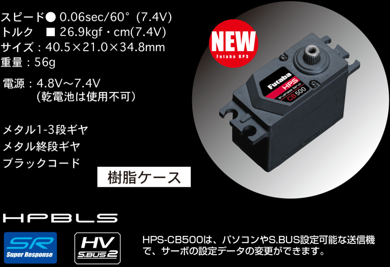 FUTABA HPS-CB500サーボ（エンジンカー／バギー用）