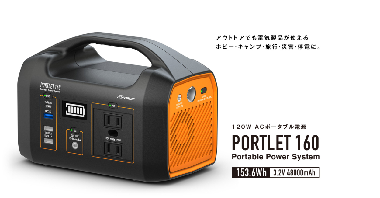 G-FORCE（ジーフォース） ポータブル電源「PORTLET160」 G0400