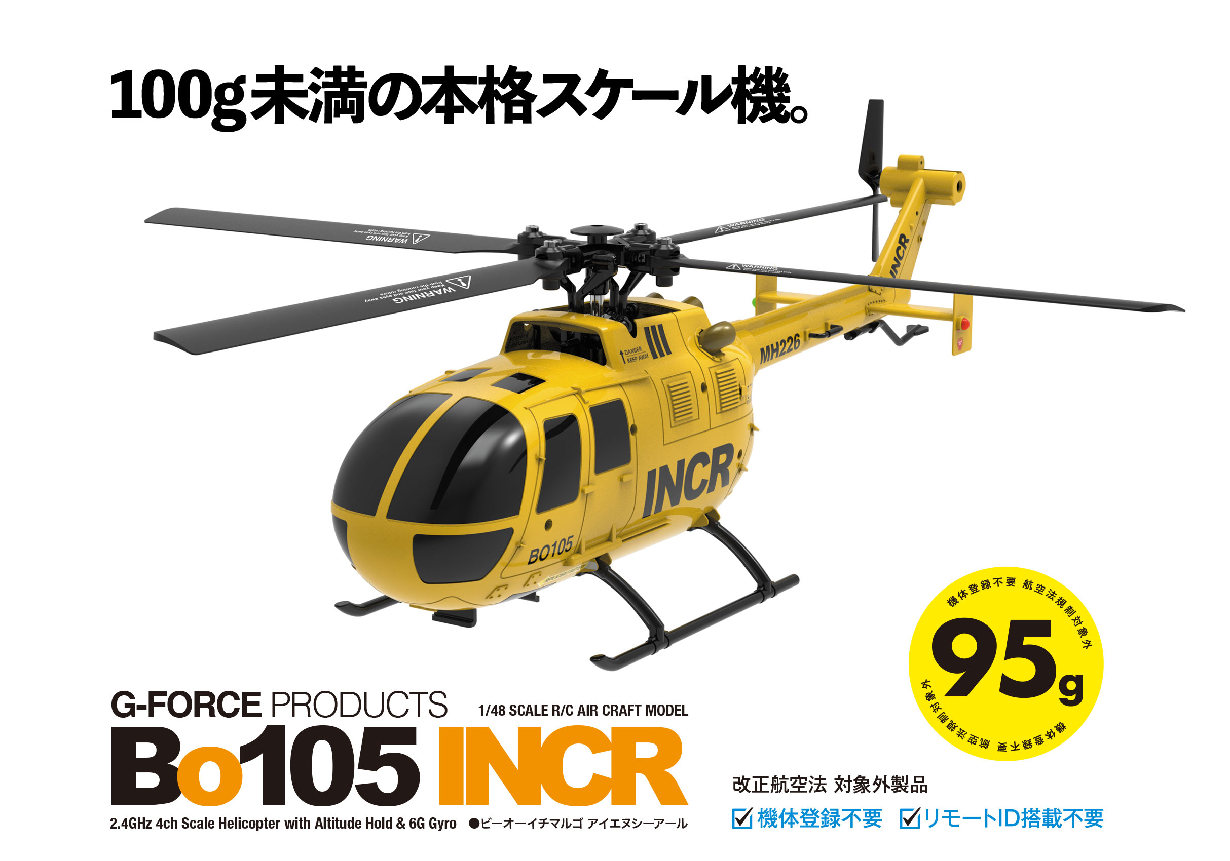 G-FORCE 2.4GHz Bo105 INCR (GB300) 1/48 100g未満