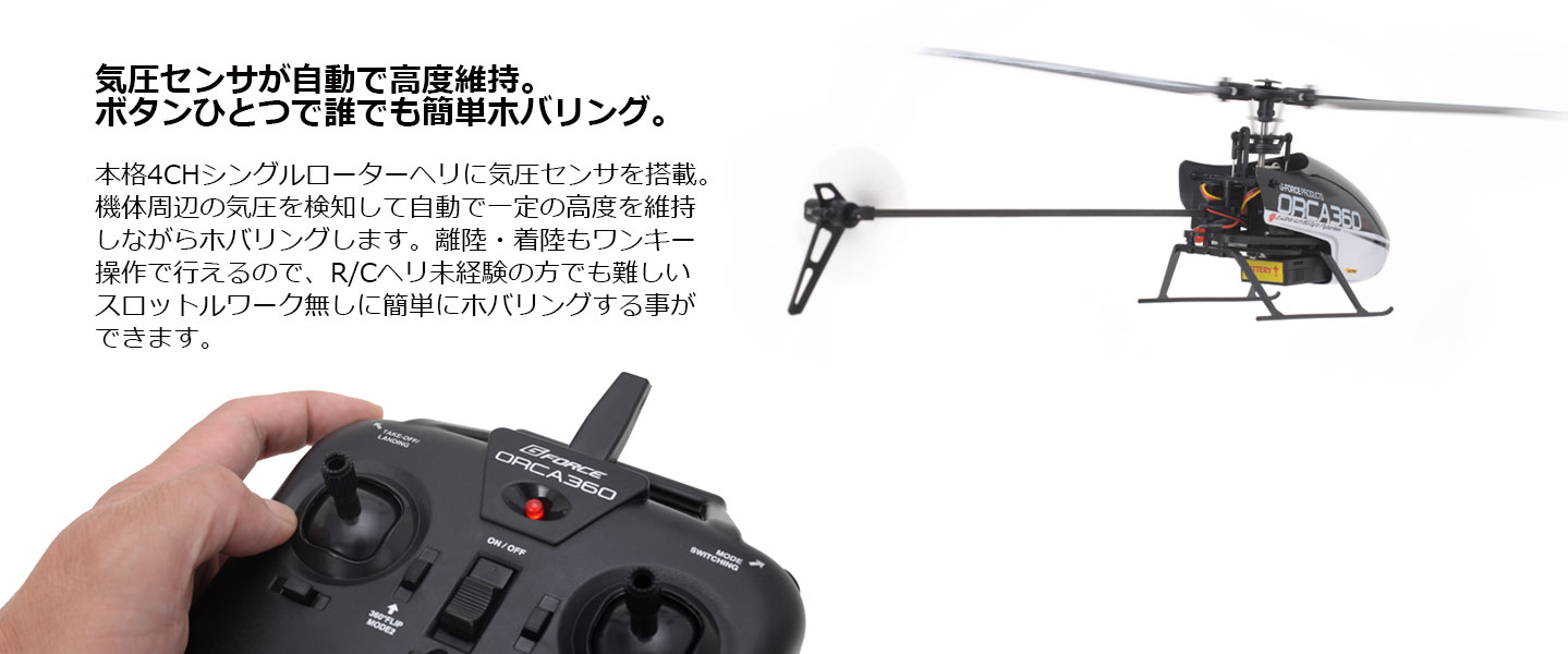 G-FORCE 2.4GHz 4chヘリコプター ORCA360 オルカ360 RTFセット (GB022) 100g未満