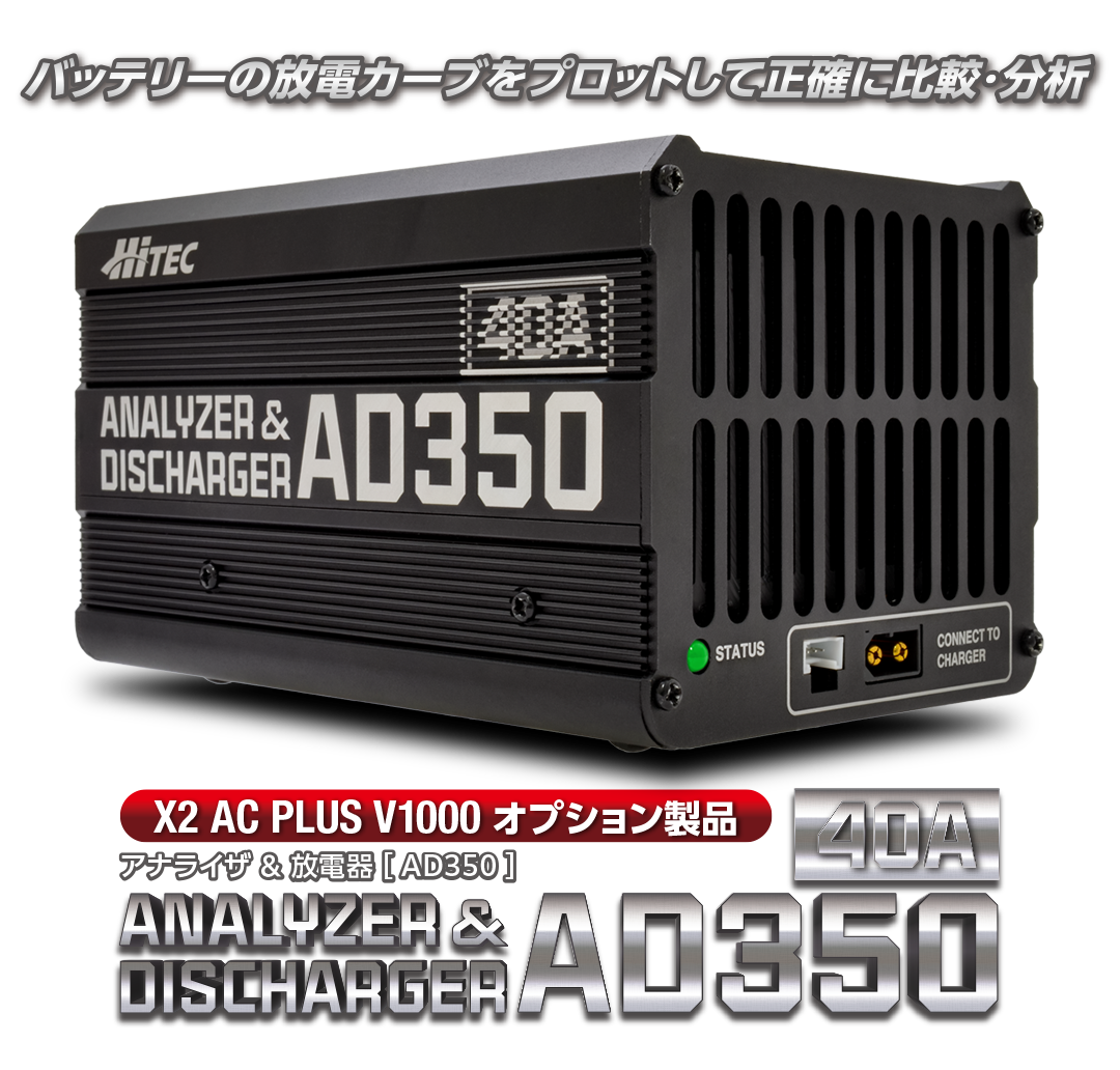 HiTEC（ハイテック） アナライザ ＆ 放電器 AD350 (HITEC ANALYZER