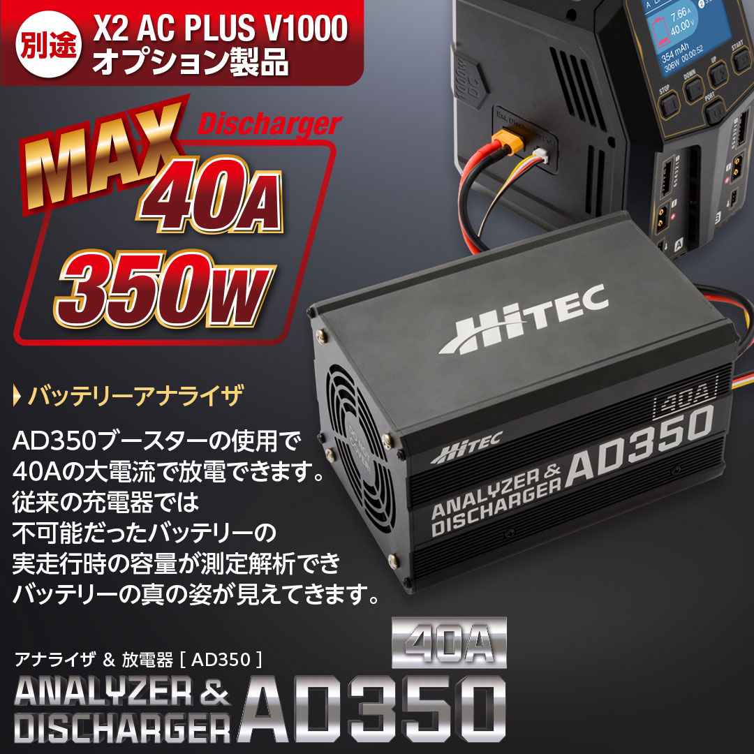 HiTEC（ハイテック） アナライザ ＆ 放電器 AD350 (HITEC ANALYZER