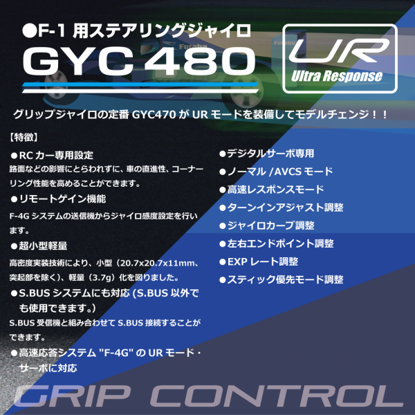 フタバ GYC480 グリップカー専用ジャイロ 00107436-3 双葉電子工業 FUTABA