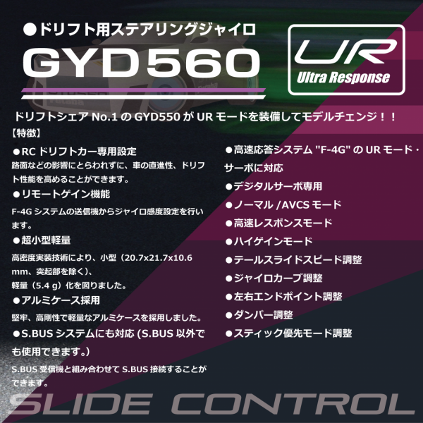 フタバ GYD560ドリフト専用ステアリングジャイロ　【新品未開封】 双葉電子工業 フタバ GYD560 ドリフトカー専用ジャイロ 00107437