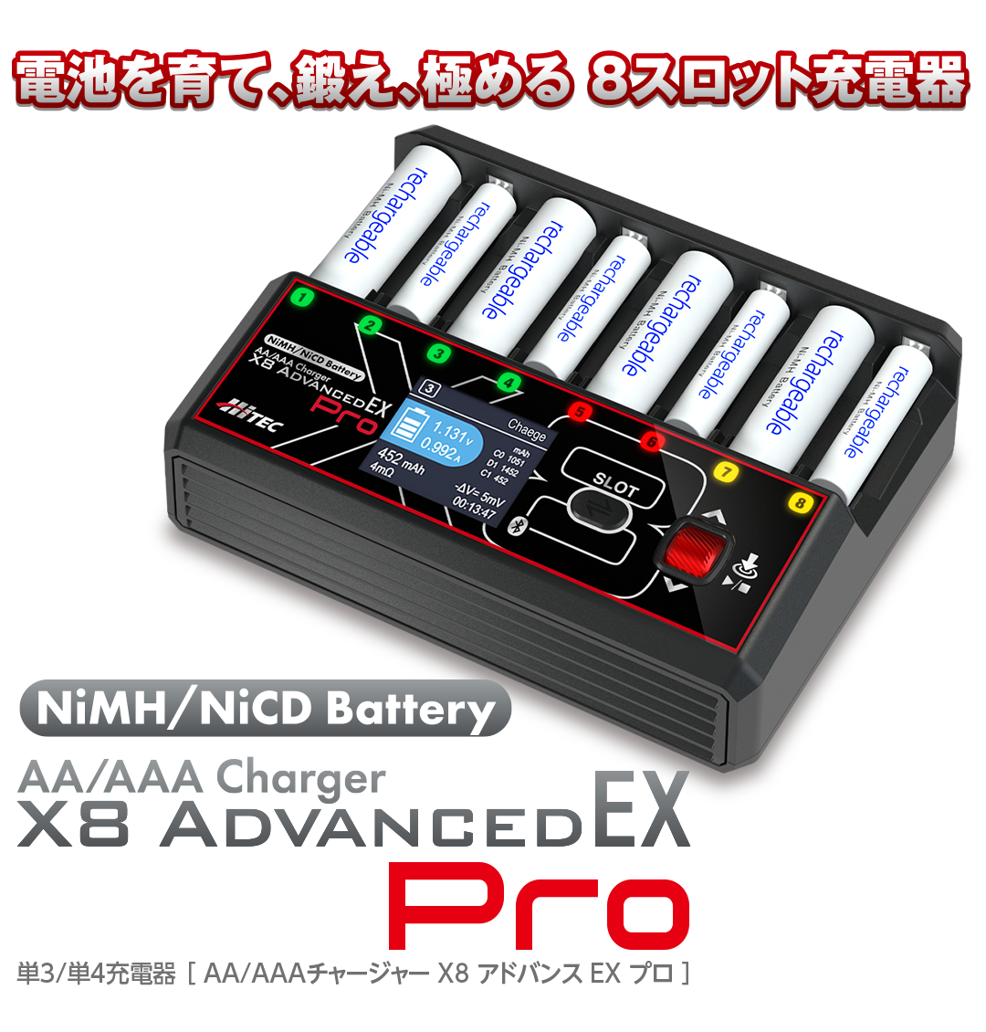 ハイテック 単3/ 単4充電器 AA/AAA チャージャー X8 アドバンス EX プロ (AA/AAA Charger X8 Advanced EX Pro) 44368