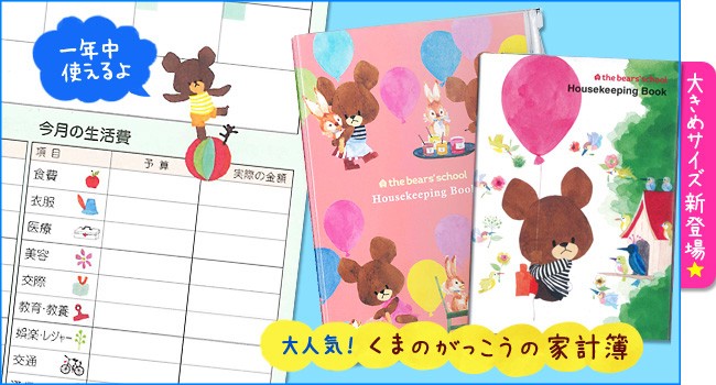 くまのがっこう 家計簿 簡単