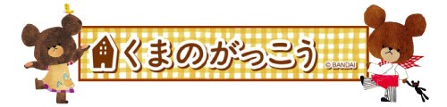 くまのがっこう グッズ