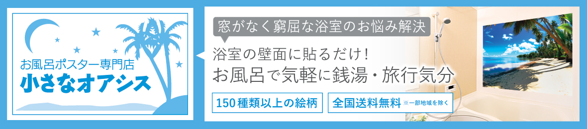 お風呂ポスター専門小さなオアシス ヘッダー画像