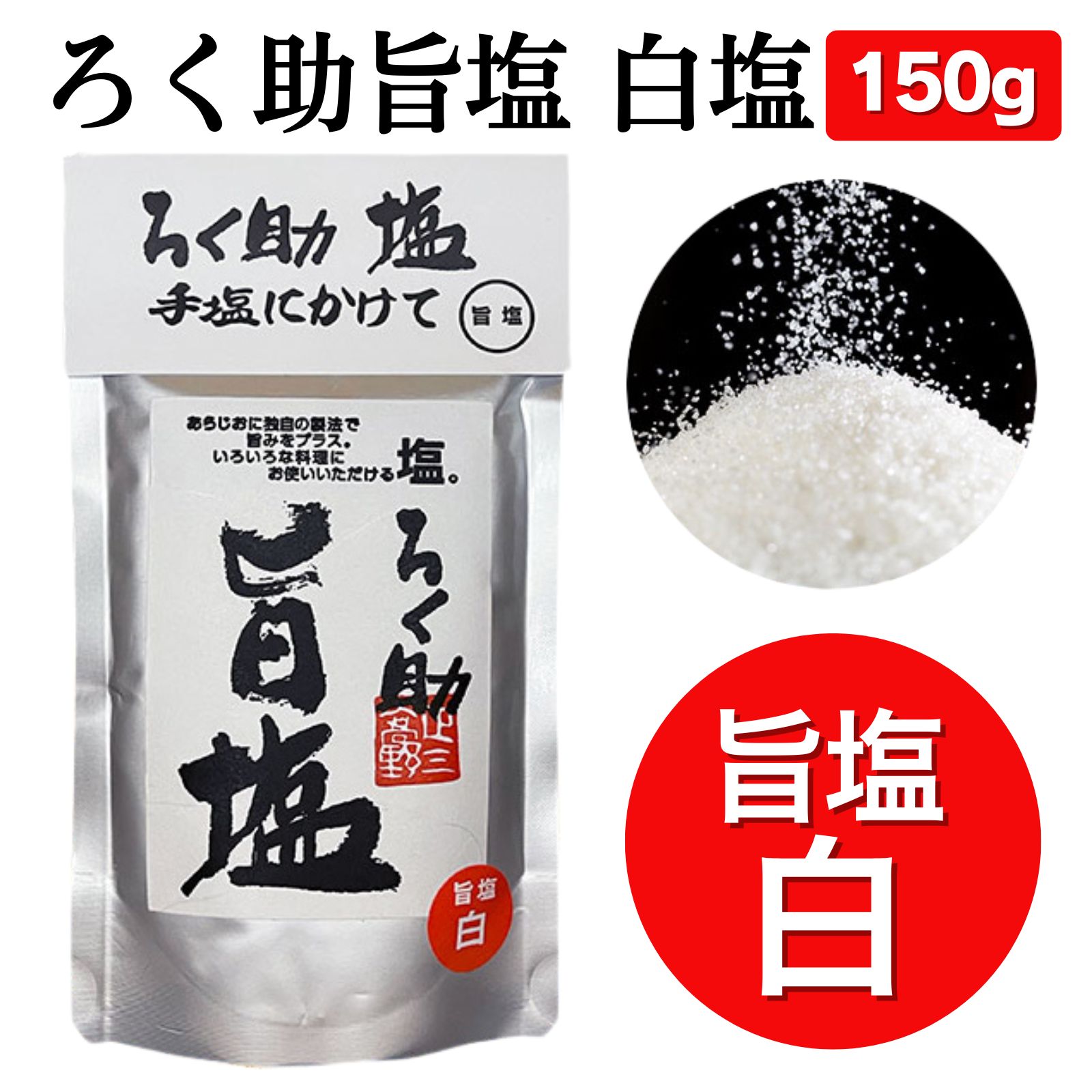 ★東洋食品　ろく助塩白塩  5袋セット★ ろく助 ろく助旨塩 白塩 150g 東洋食品 ろくすけ ろく助塩 ろく