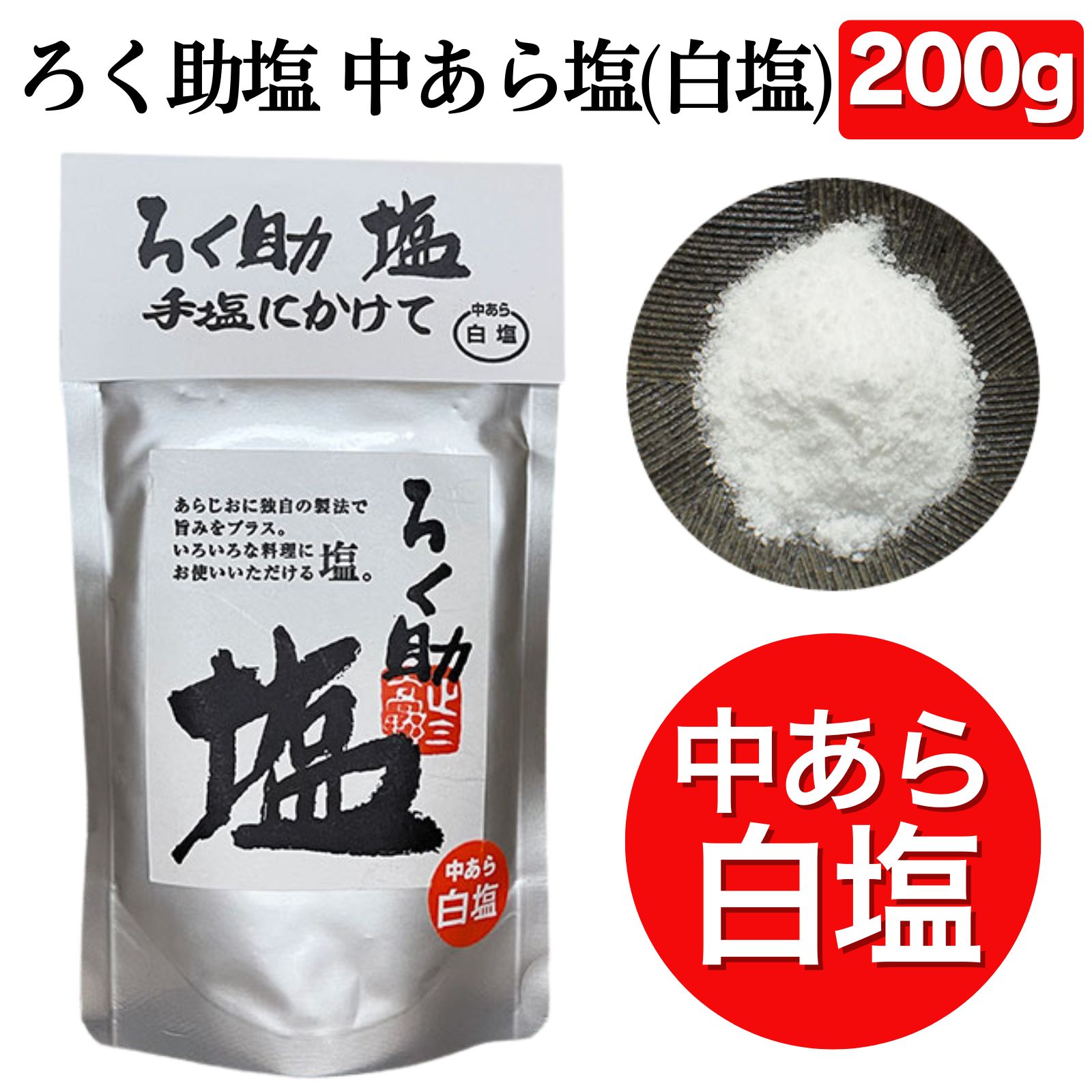 ろく助　白塩　20set ろく助 白塩 20set