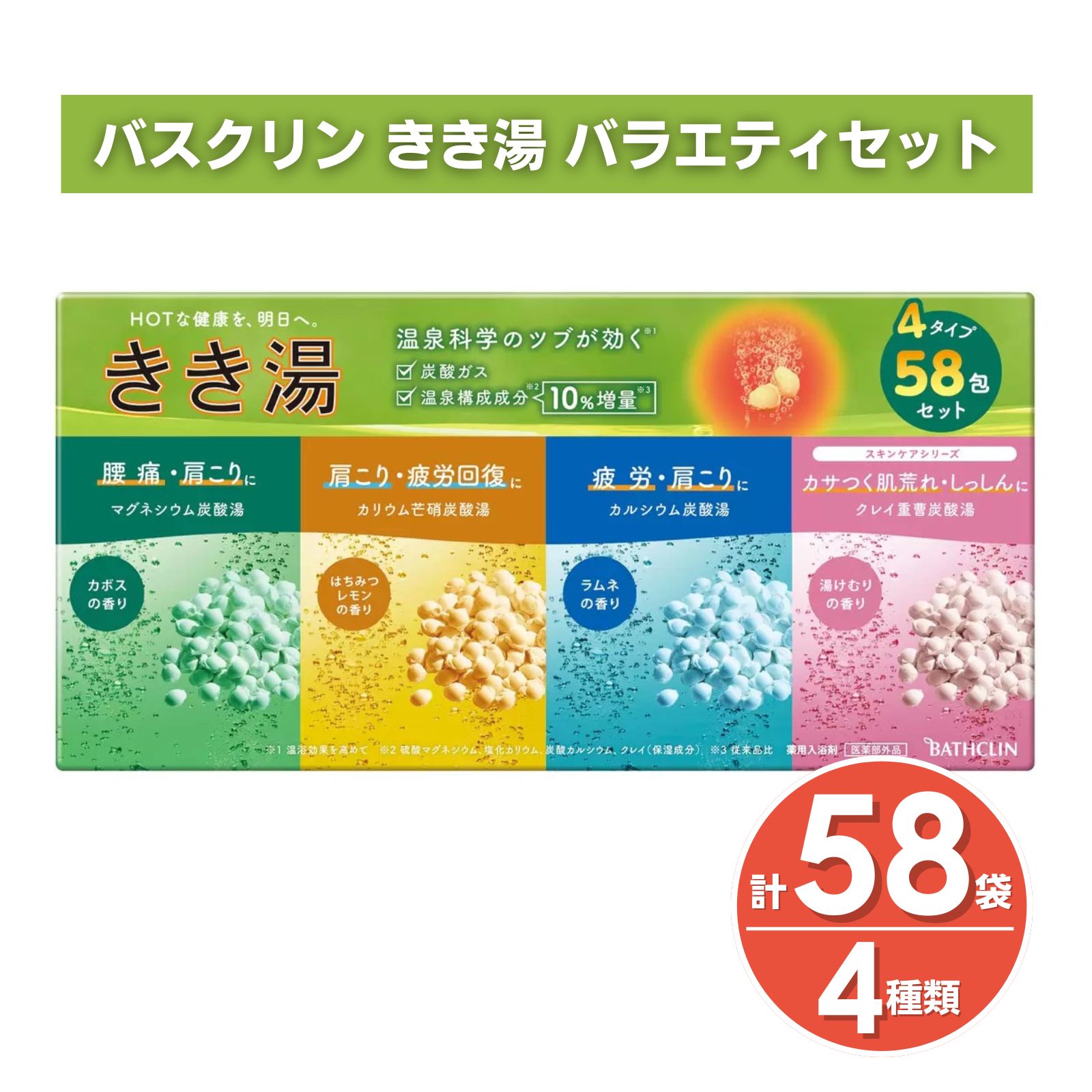 バスクリン（BATHCLIN） きき湯 バラエティセット 58包 4種類 お風呂