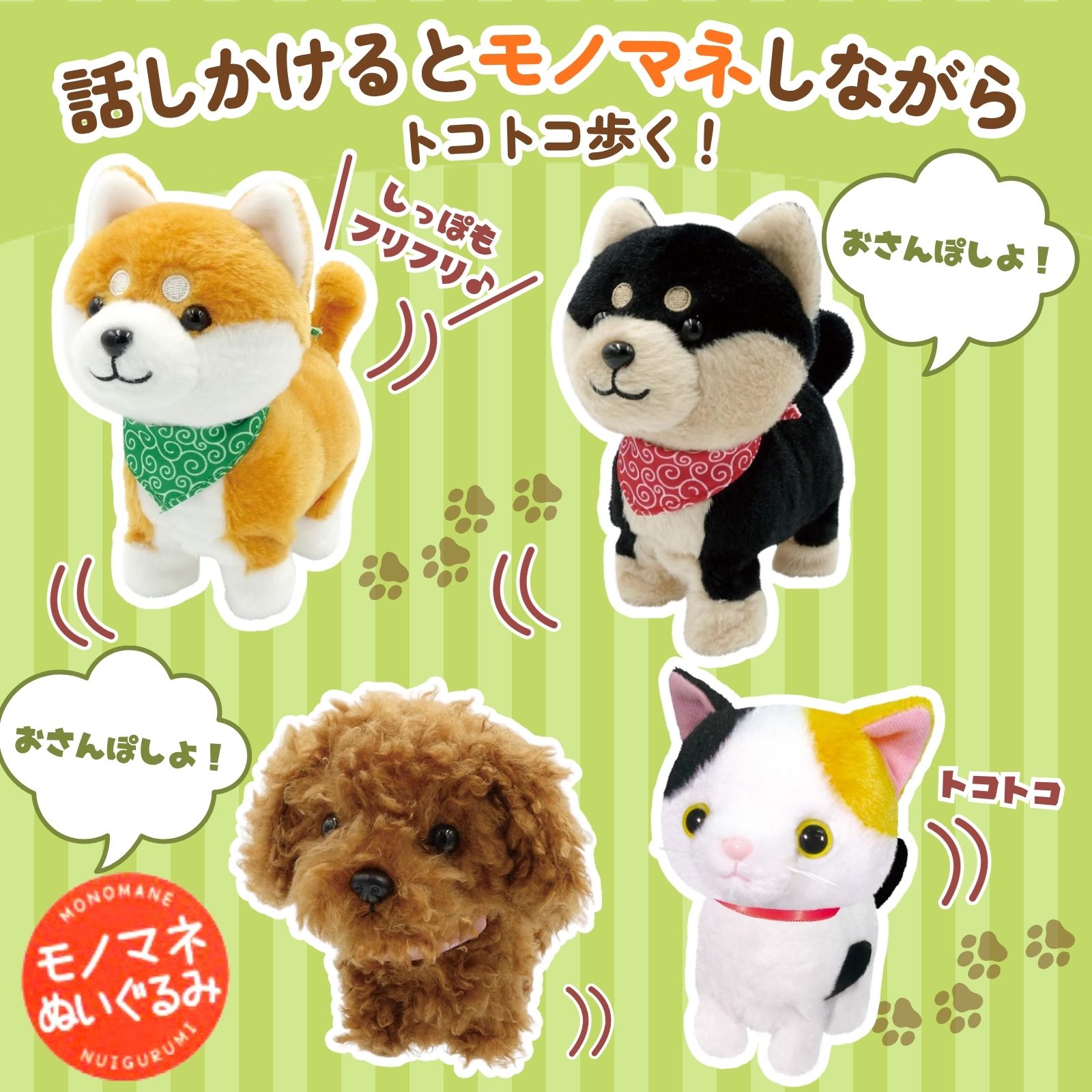 オスト まねまねトコトコ 豆シバ 黒豆シバ トイプードル ミケネコ 歩く