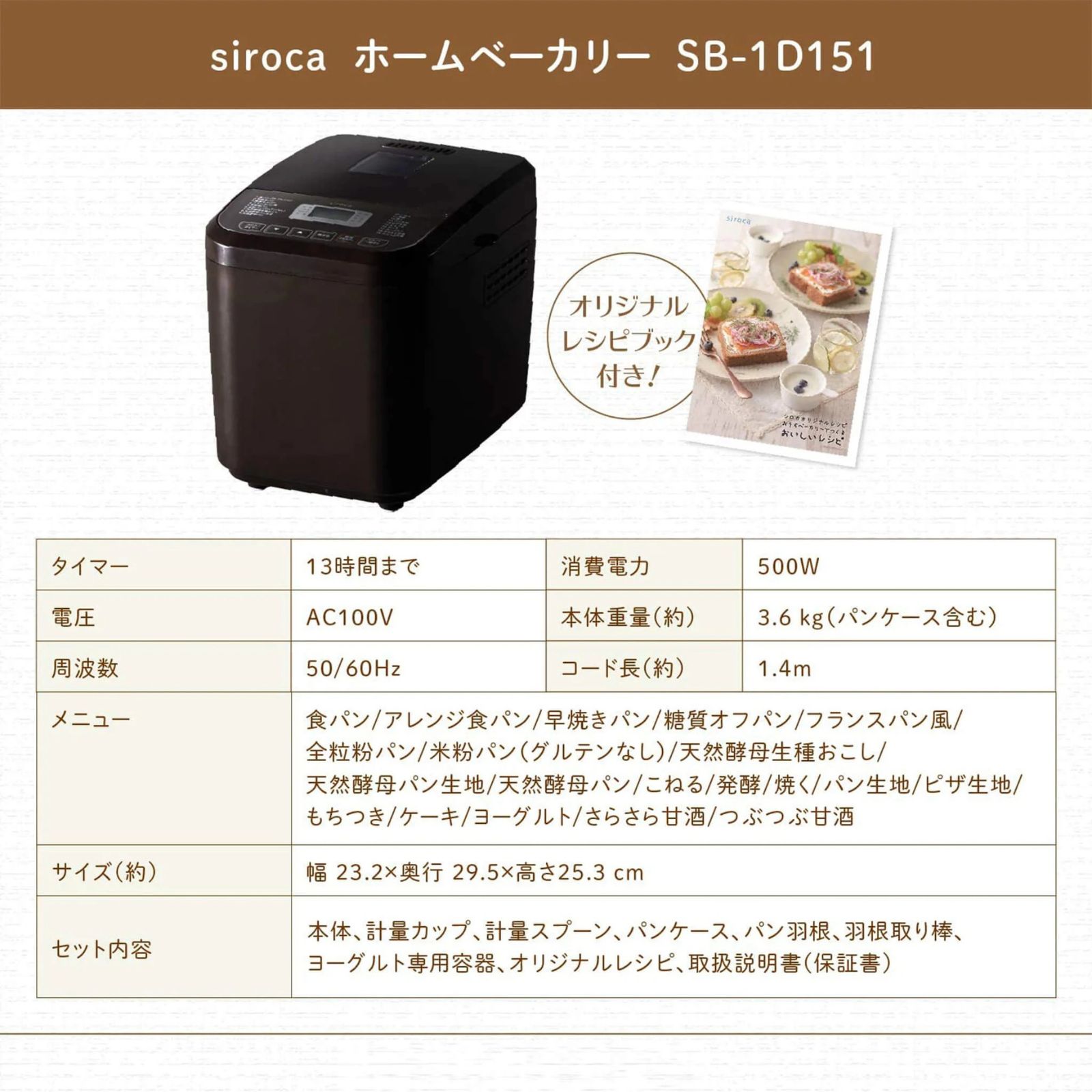 siroca シロカ おうちベーカリー SB-1D151 (T) ブラウン 1斤タイプ 全