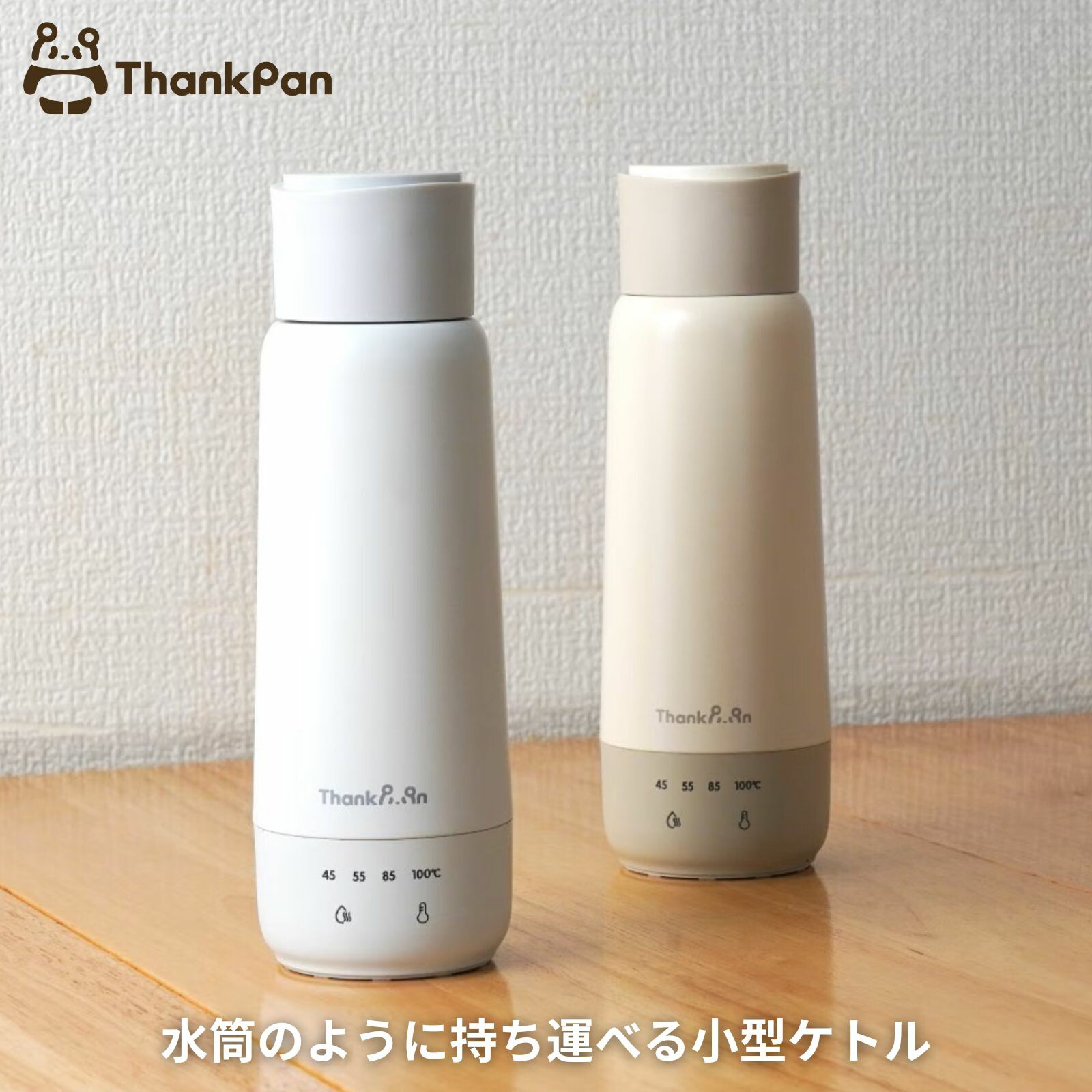 THANKO サンコー 電気で沸かせて保温 ボトルケトル 約300ml | ホワイト