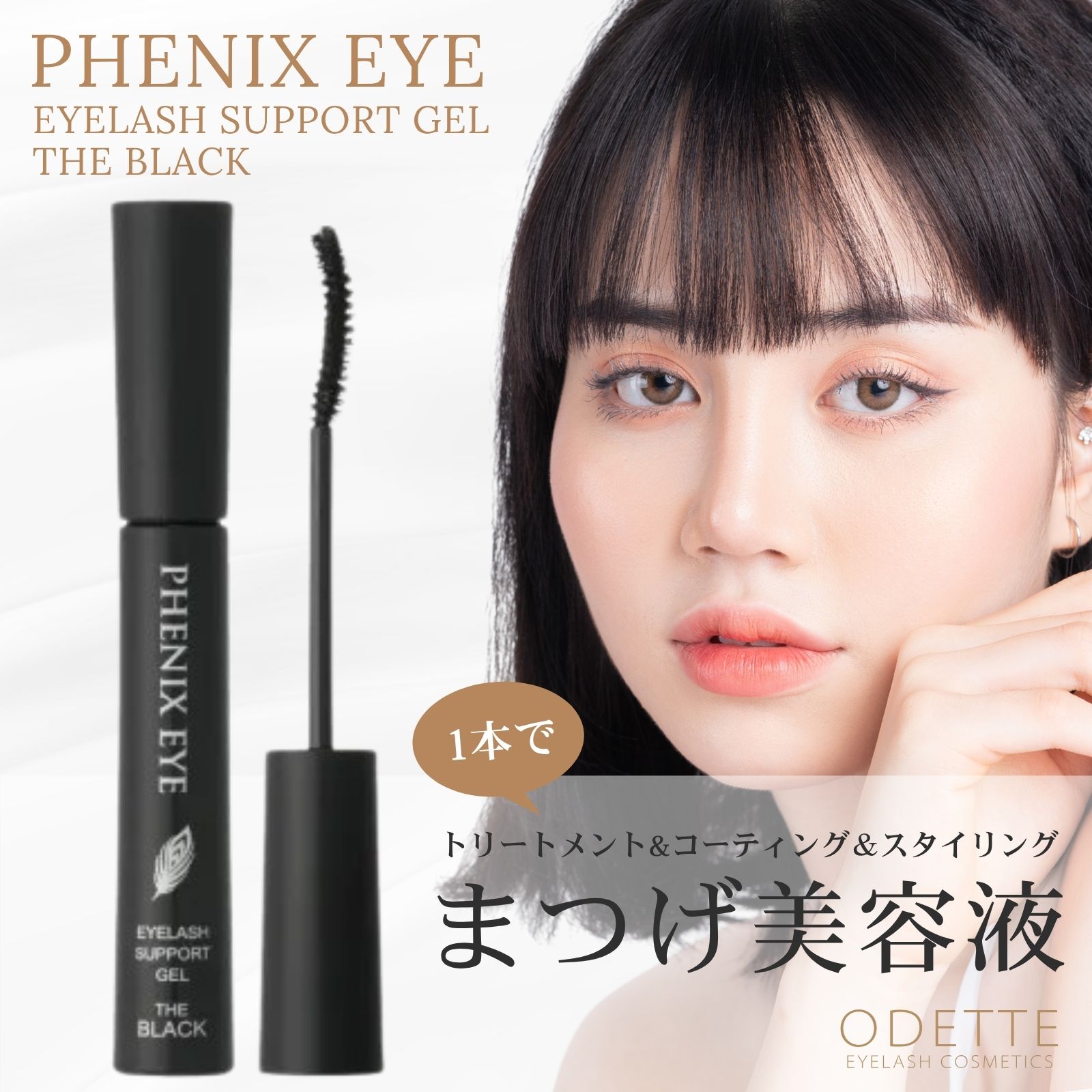 ODETTE EYELASH COSMETICS（オデットアイラッシュコスメティクス