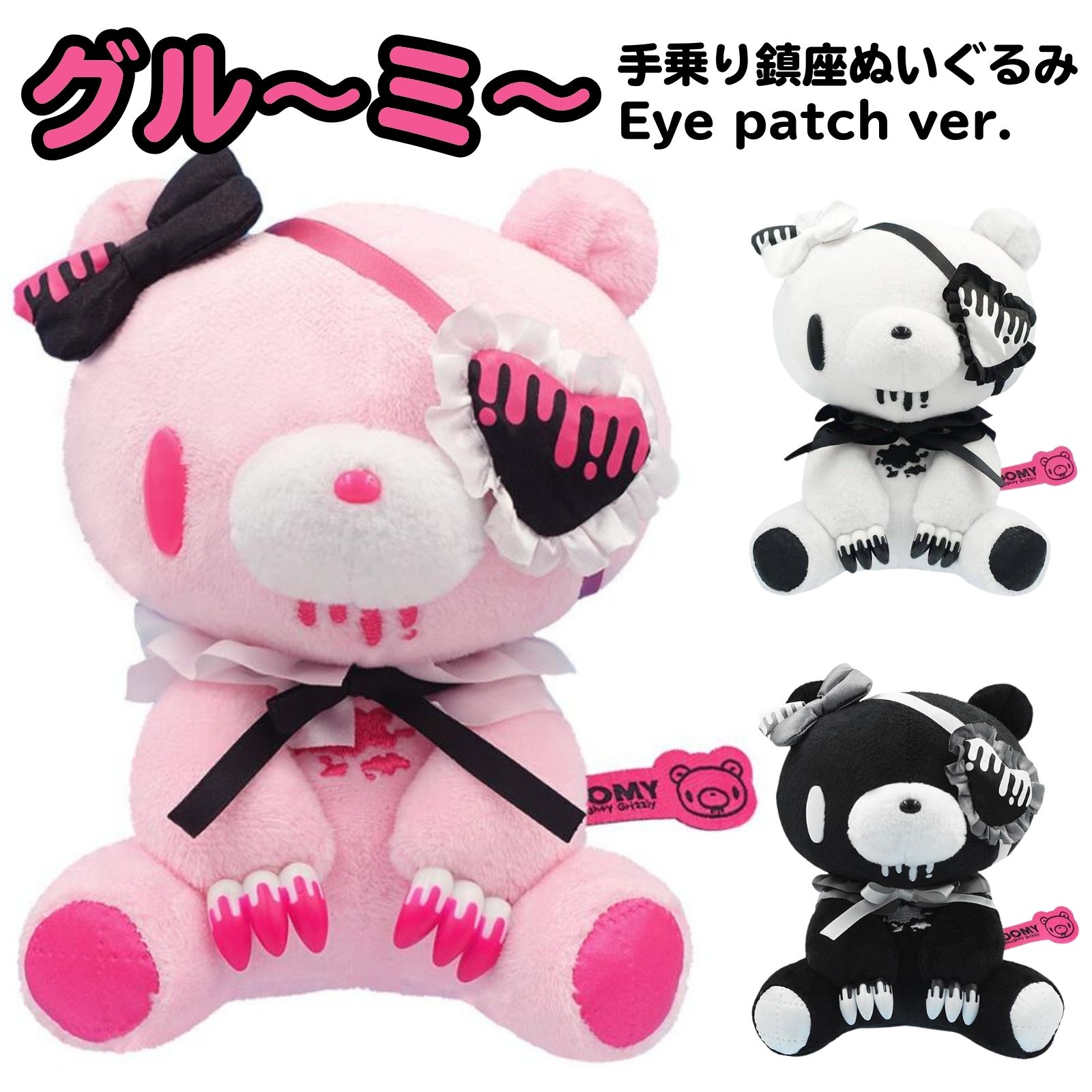 グル〜ミ〜 手乗り鎮座ぬいぐるみ Eye patch ver. PINK ／ WHITE BLACK