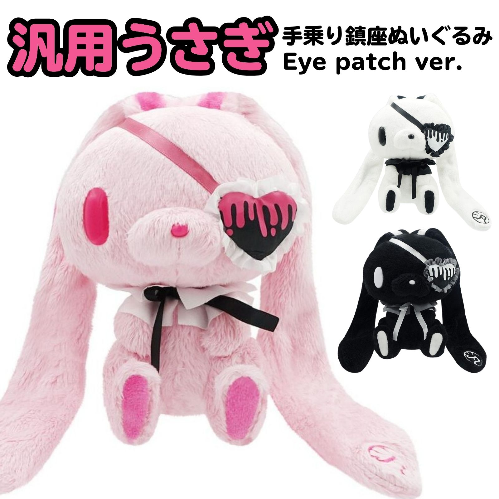 汎用うさぎ 手乗り鎮座ぬいぐるみ Eye patch ver. PINK ／ WHITE BLACK