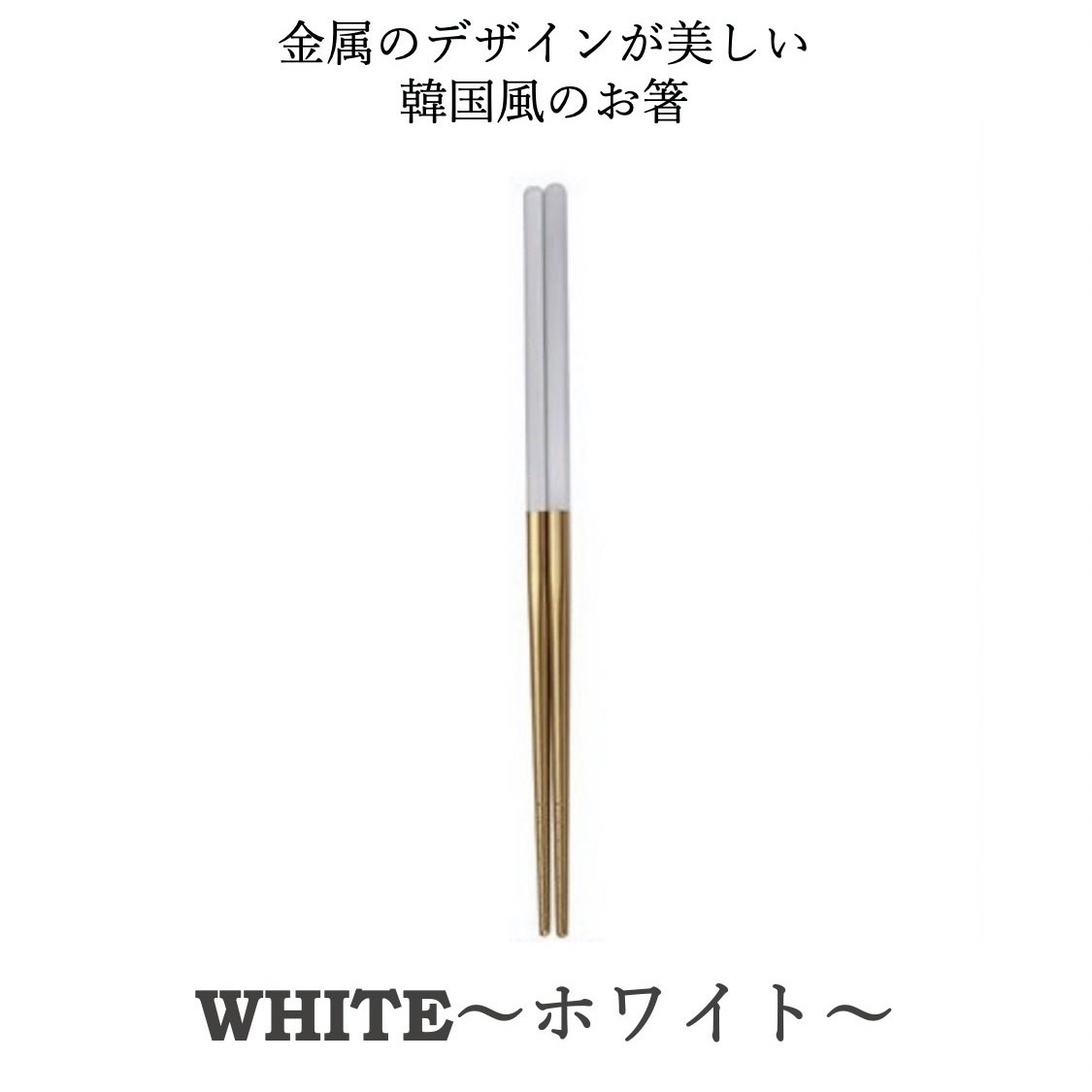 お箸 韓国 おしゃれ 食洗機対応 セット ステンレス 滑り止め付き 箸 軽量 ペア 2膳セット 送料無料 |  | 07
