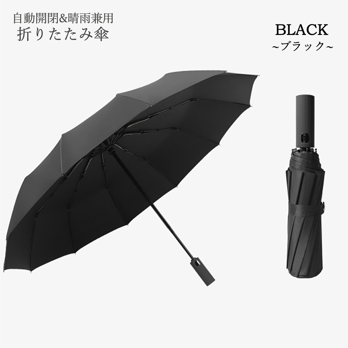 最適な価格 折りたたみ傘 晴雨兼用 自動開閉 12本骨 メンズ レディース
