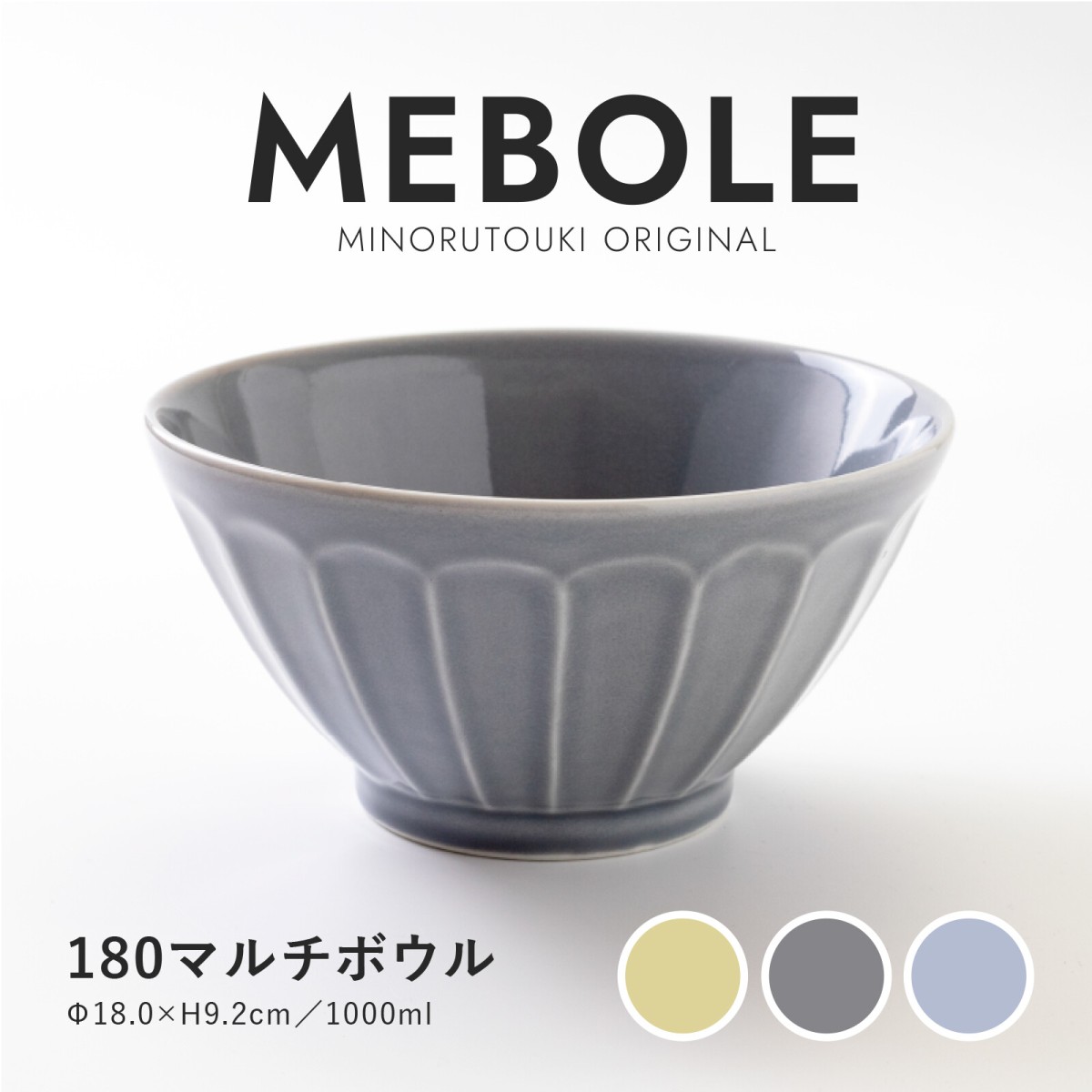 みのる陶器 MEBOLE ラーメン鉢 ラーメンどんぶり おしゃれ 北欧 丼鉢