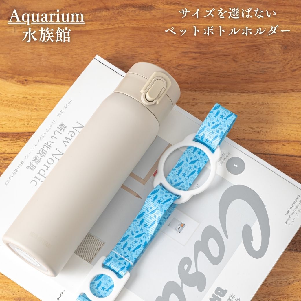 ペットボトルホルダー 水筒カバー 水筒ホルダー 肩掛け ショルダー 子供 大人 吊り下げ おしゃれ 可愛い 紐付き 調整 携帯 500ml |  | 20