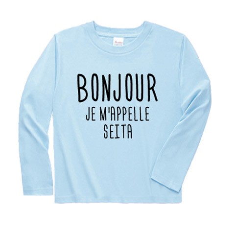お名前入り ボンジュール/BONJOUR ロンT 長袖 Tシャツ キッズ サイズ おしゃれな名入れ子供服 |  | 02