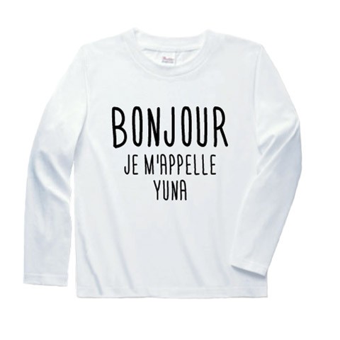 お名前入り ボンジュール/BONJOUR ロンT 長袖 Tシャツ キッズ サイズ おしゃれな名入れ子供服 |  | 01