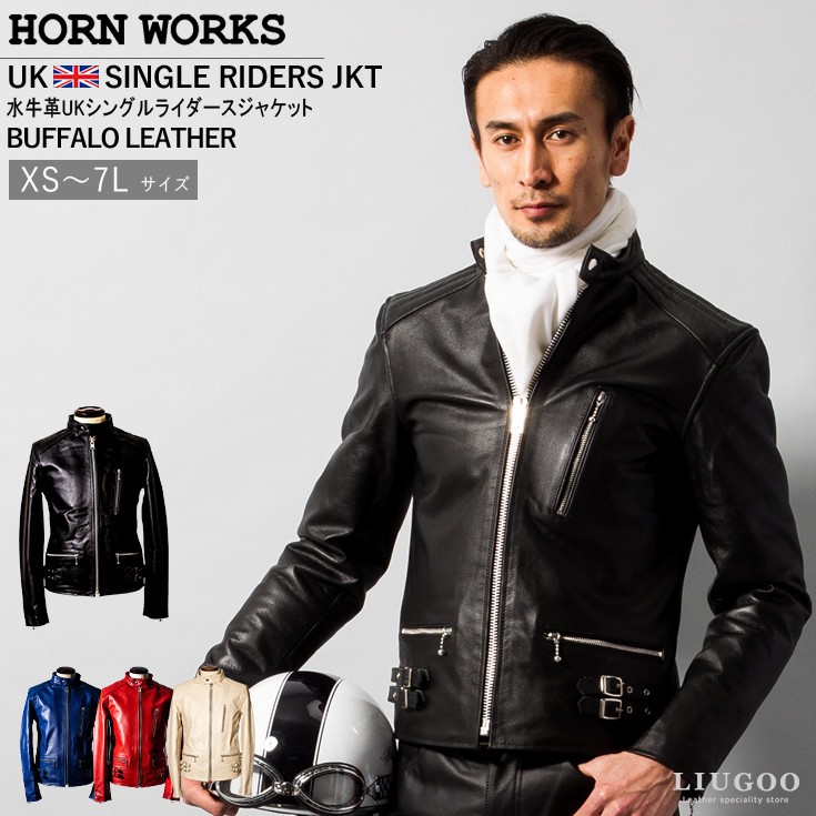 Horn Works 本革 UKシングルライダースジャケット メンズ ホーン 